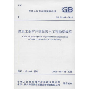 建設工程勘察的基石 解讀《煤炭工業(yè)礦井建設巖土工程勘察規(guī)范》