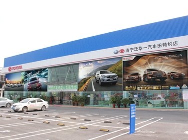 濟寧泛華豐田汽車銷售服務 專業品質，信賴之選